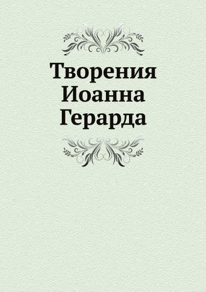 

Творения Иоанна Герарда