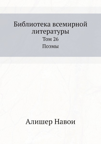 

Библиотека Всемирной литературы, том 26, поэмы