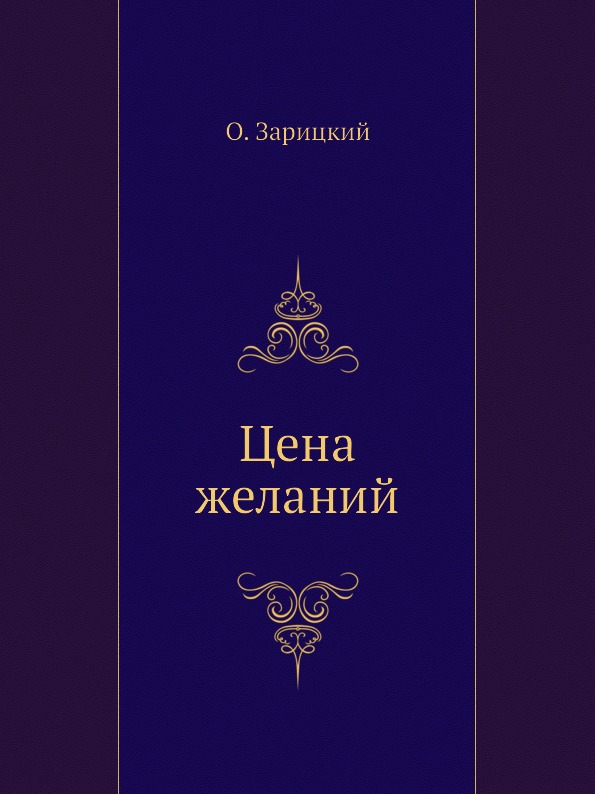 

Цена Желаний