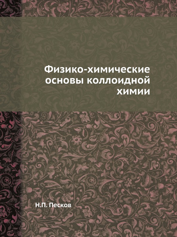 

Физико-Химические Основы коллоидной Химии