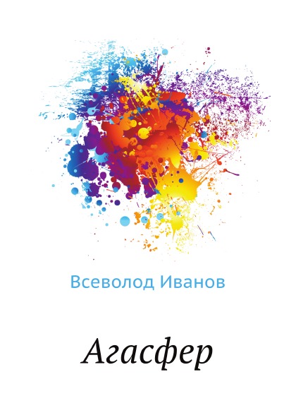 

Агасфер