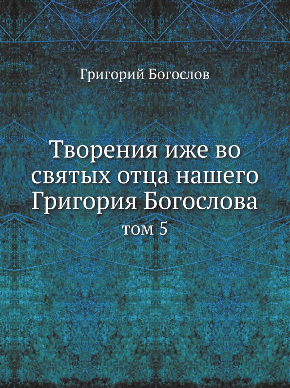 фото Книга творения иже во святых отца нашего григория богослова. том 5 ёё медиа