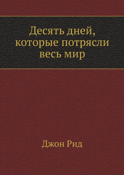 

Десять Дней, которые потрясли Весь Мир