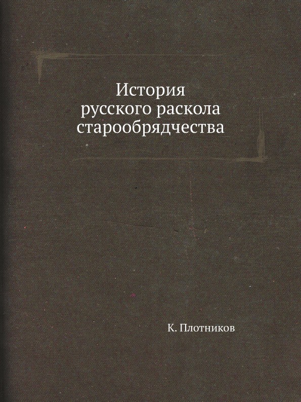 фото Книга история русского раскола старообрядчества ёё медиа