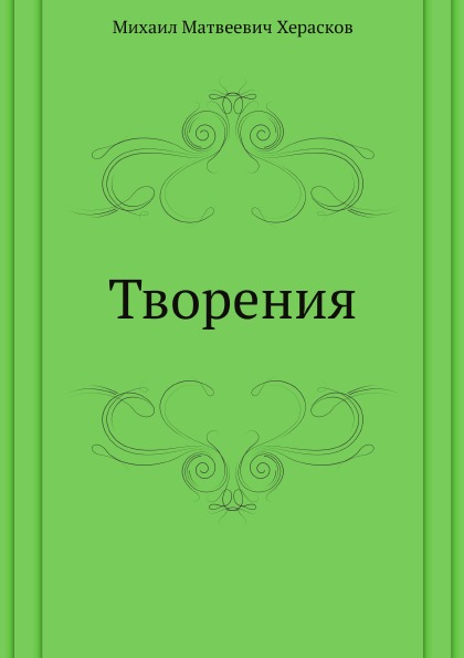 

творения