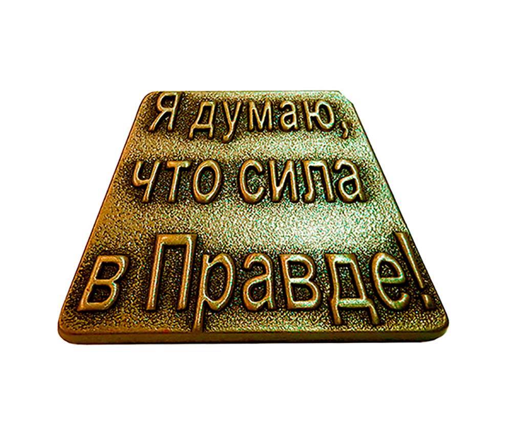 

Значок Я думаю, что сила в правде!