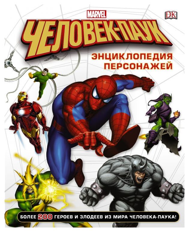 

Комикс Человек-Паук, Энциклопедия персонажей