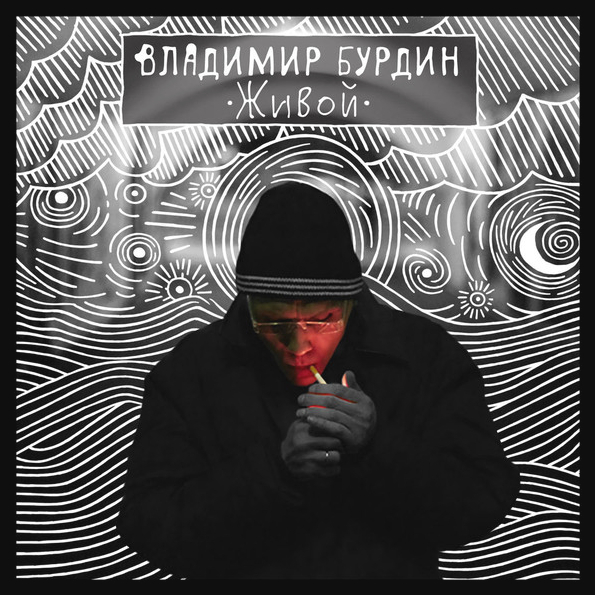 Владимир Бурдин Живой (CD)