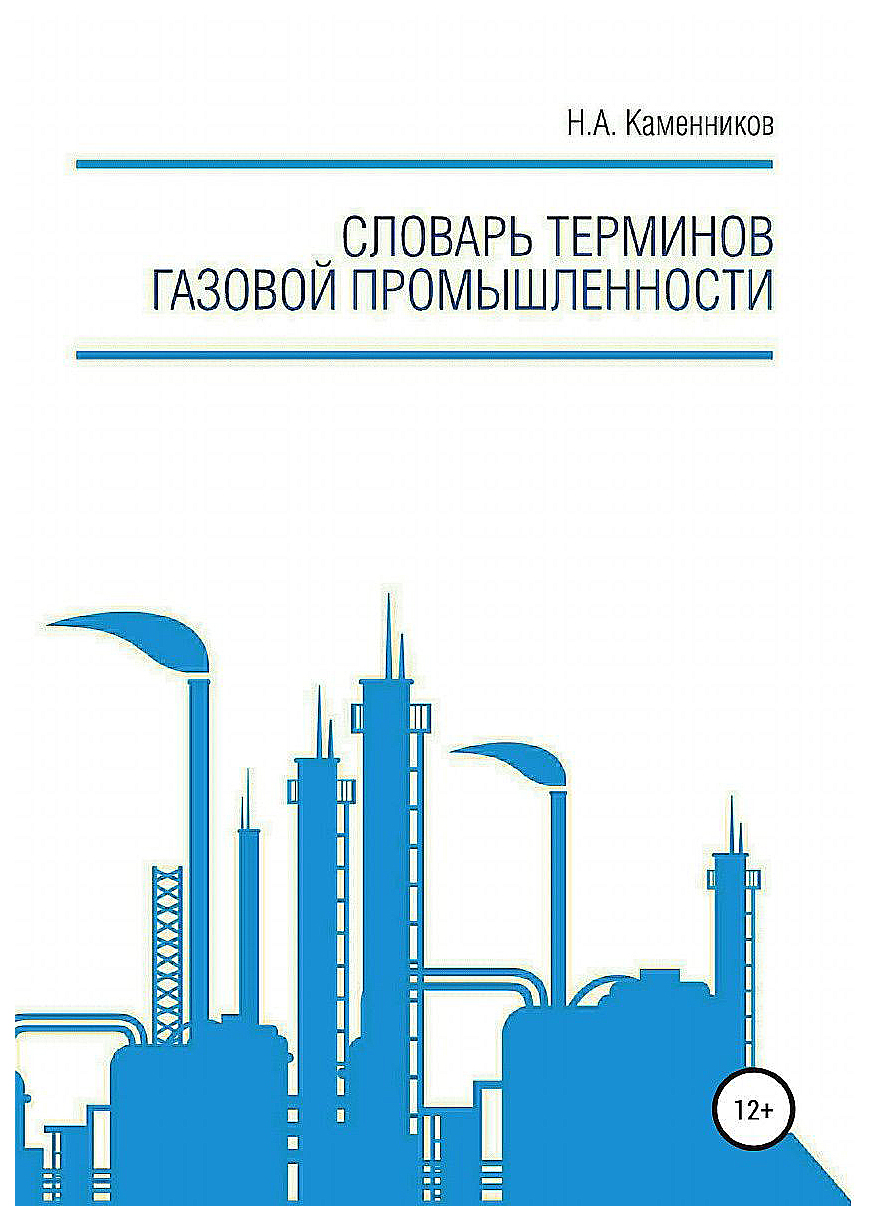 

Словарь литрес Словарь терминов Газовой промышленности