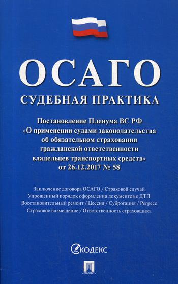 фото Книга осаго: судебная практика проспект