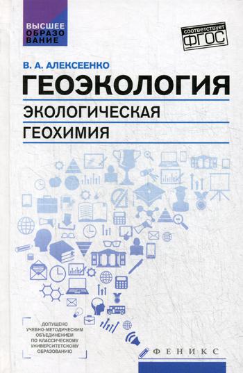 

Геоэкология: Экологическая Геохимия