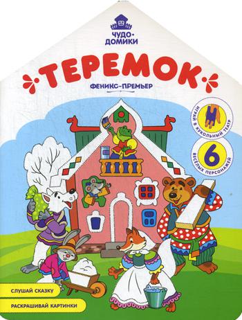 

Теремок