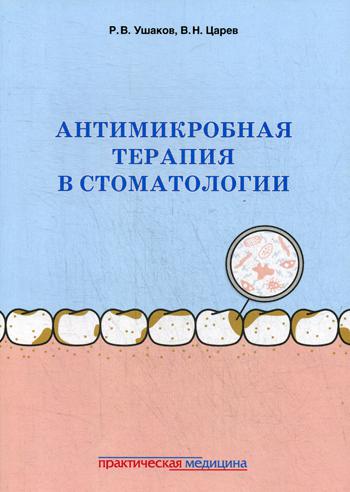 фото Книга антимикробная терапия в стоматологи и принципы и алгоритмы практическая медицина