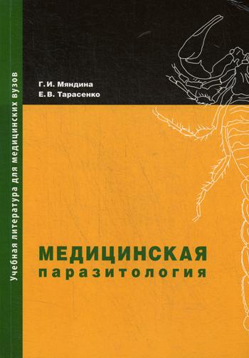 фото Книга медицинская паразитология практическая медицина