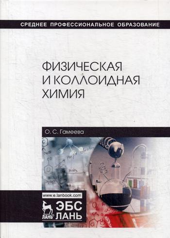 

Физическая и коллоидная Химия