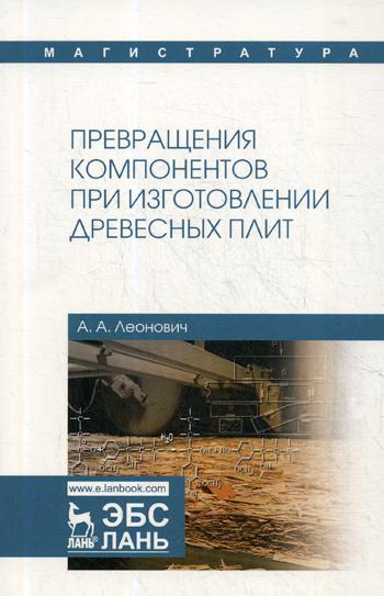 

Превращения компонентов при Изготовлении Древесных плит