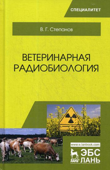 

Ветеринарная Радиобиология