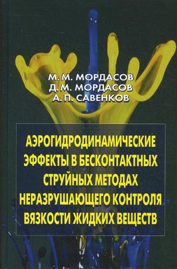 

Аэрогидродинамические Эффекты В Бесконтактных Струйных Методах Неразрушающего кон...