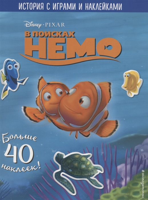 

В поисках Немо. История С Играми и наклейками