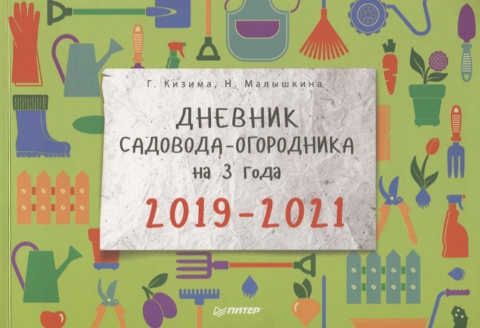 фото Книга дневник садовода-огородника на 3 года. 2019–2021 питер