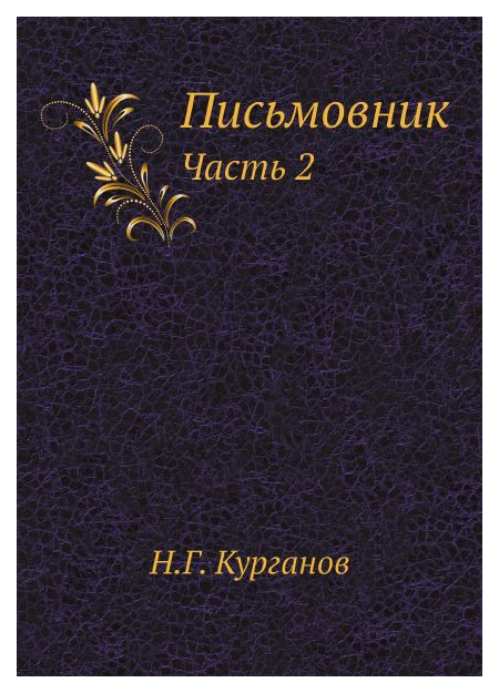 фото Книга письмовник, ч.2 ее медиа