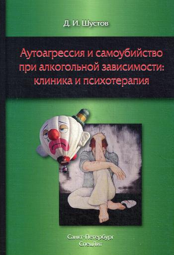 фото Книга аутоагрессия и самоубийство при алкогольной зависимости спецлит