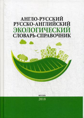 

Англо-Русский Русско-Английский Экологический Словарь-Справочник