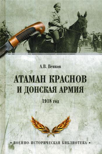 фото Книга атаман краснов и донская армия. 1918 год вече