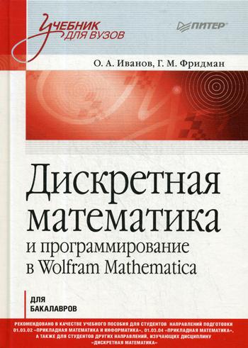 фото Книга дискретная математика питер