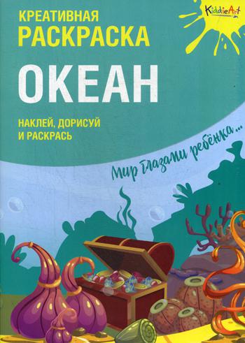 

Креативная раскраска "Океан"