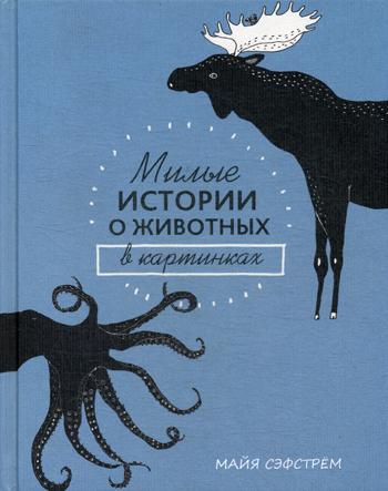 

Милые Истории о Животных В картинках