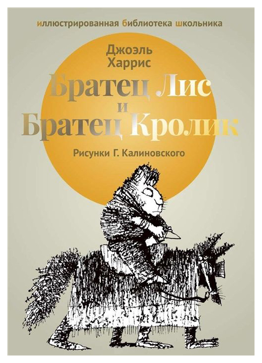 

Братец лис и Братец кролик