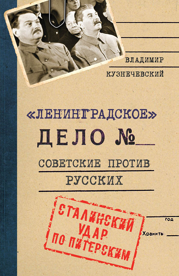 фото Книга ленинградское дело. советские против русских. сталинский удар по питерским книжный мир