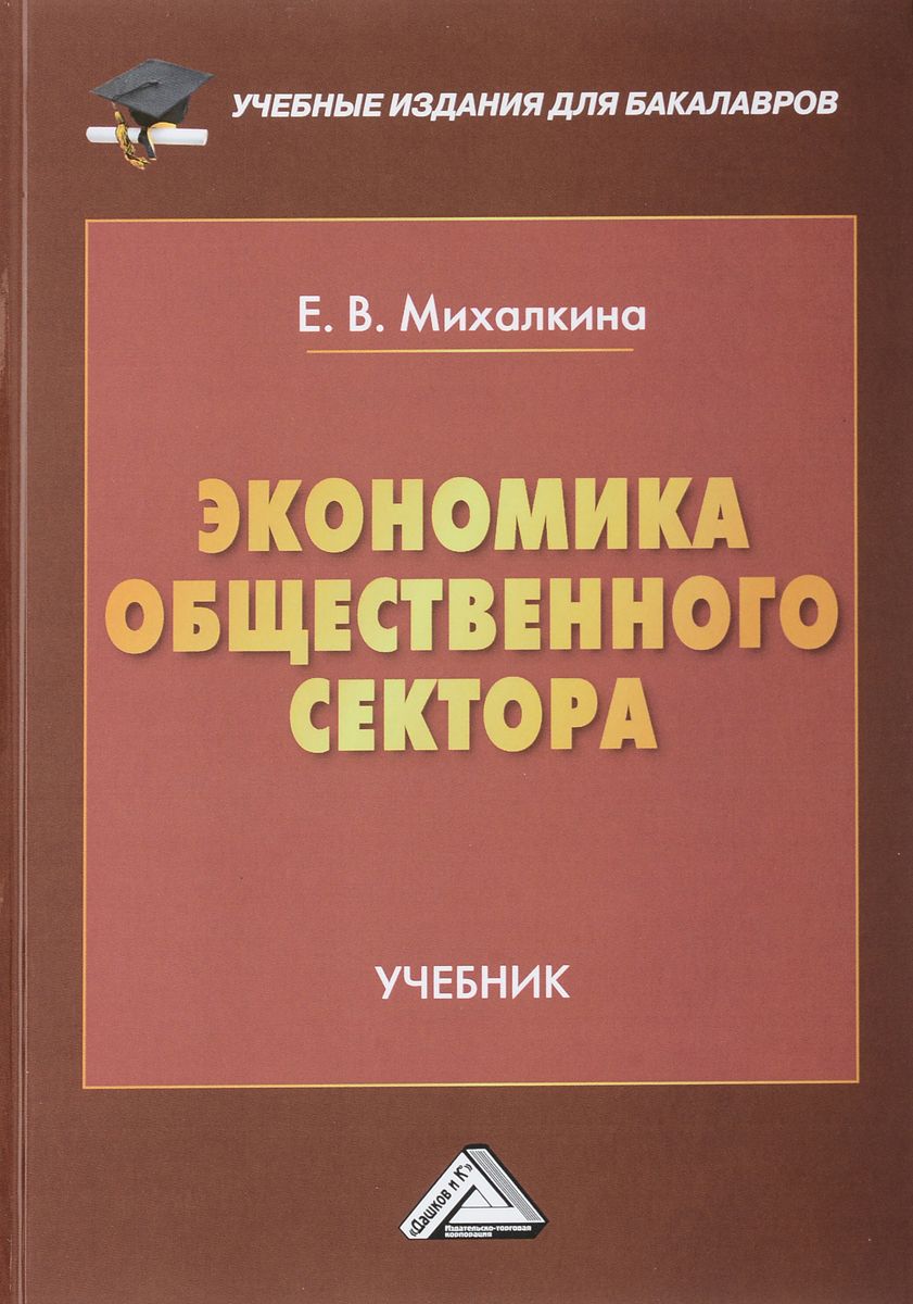 фото Книга экономика общественного сектора дашков и к