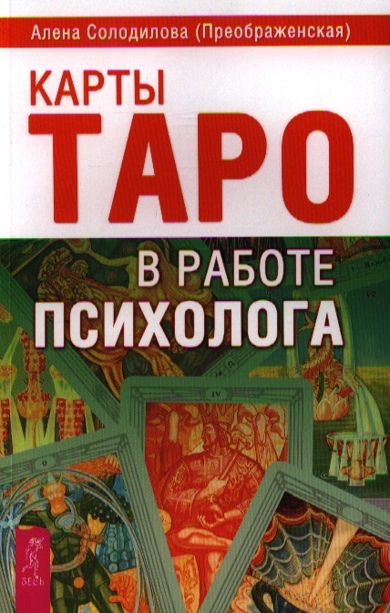 

Карты таро В Работе психолога