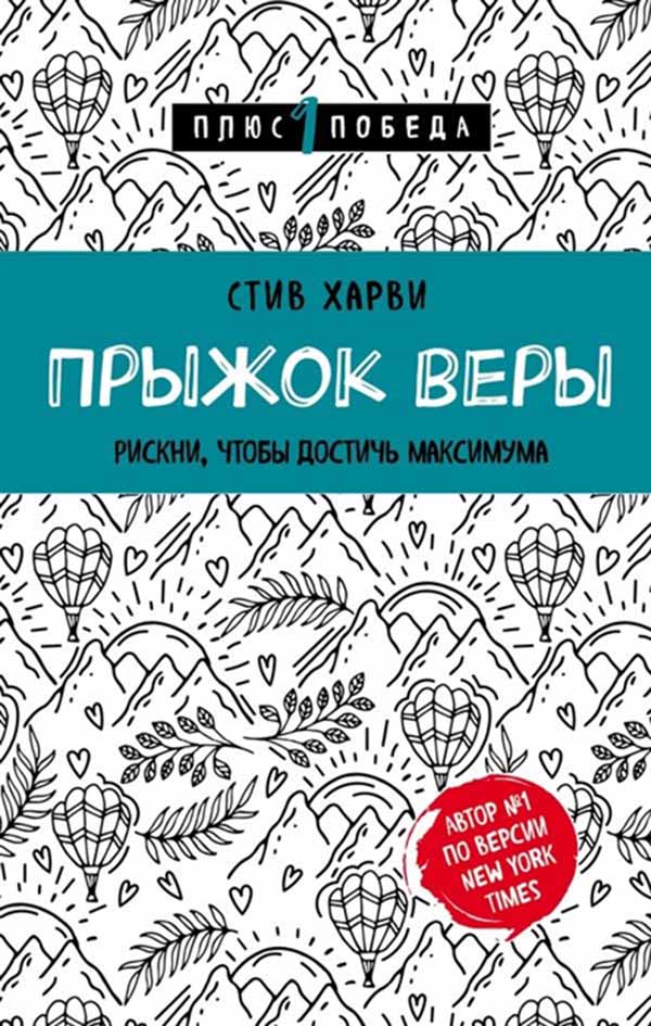 

Книга Прыжок Веры. Рискни, Чтобы Достичь Максимума
