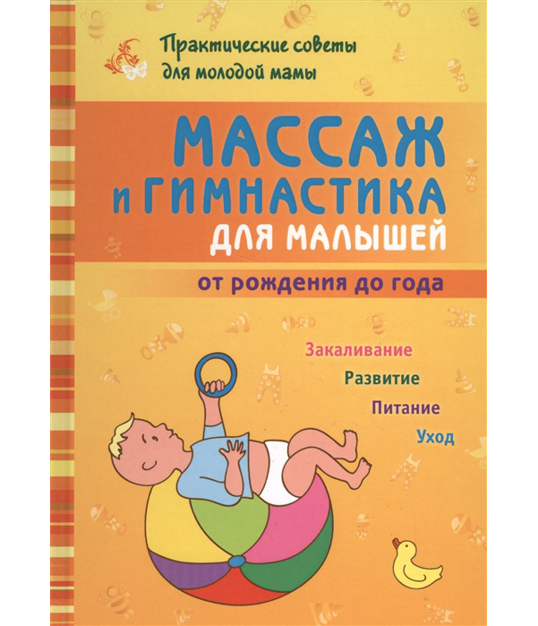 

Массаж и гимнастика для малышей от рождения до года