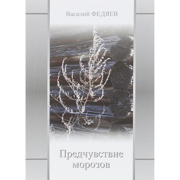 

Книга Предчувствие Морозов
