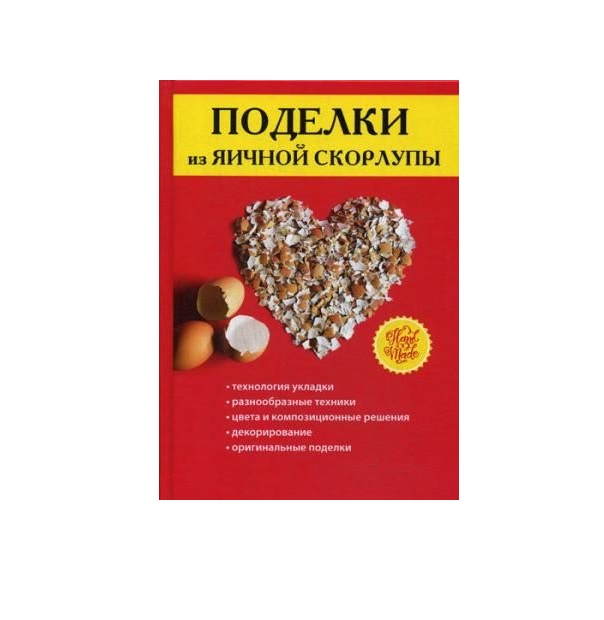 фото Книга поделки из яичной скорлупы rugram