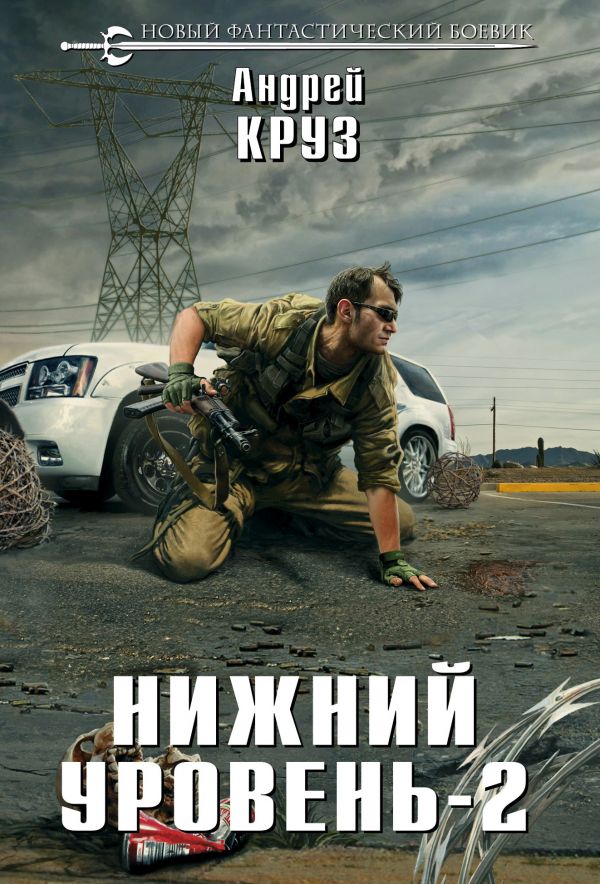 

Книга Нижний Уровень-2