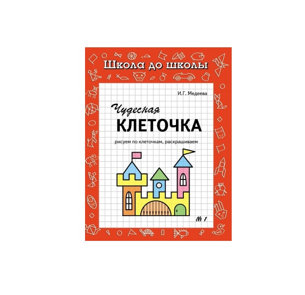 

Чудесная клеточка