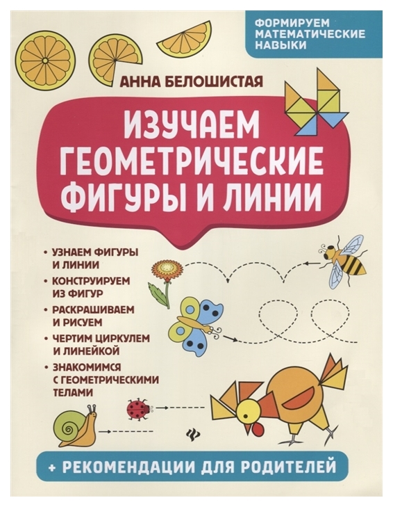 

Изучаем Геометрические Фигуры и линии