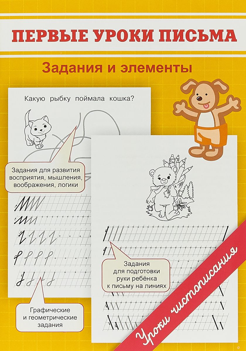 

Пропис и первые Уроки письма. Задания и Элементы