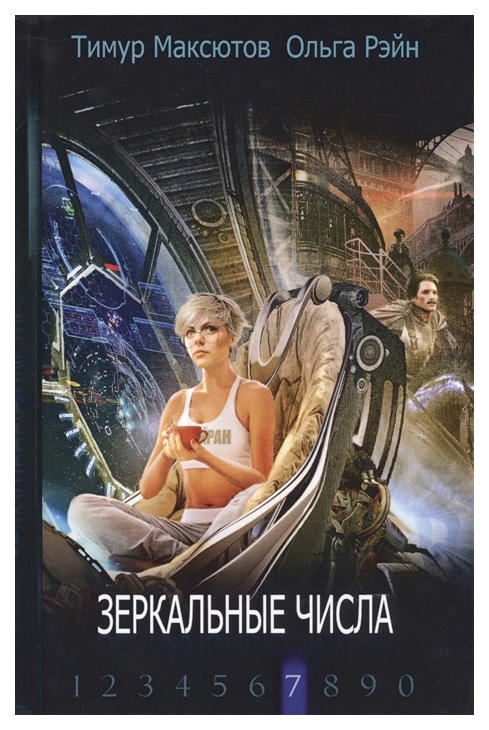 

Книга Зеркальные Числа