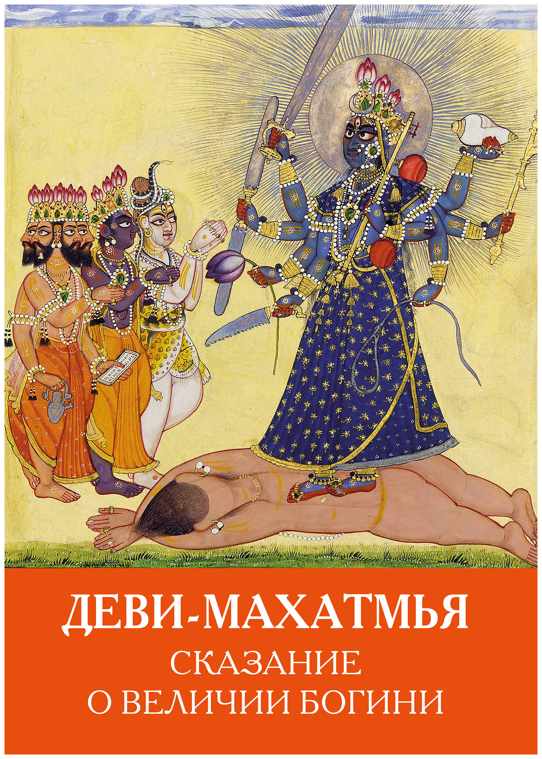 

Деви-махатмья