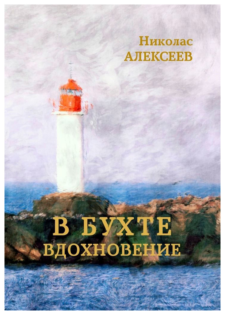 

Книга В Бухте Вдохновение