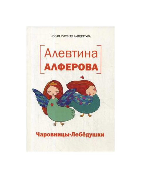 

Книга Чаровницы-Лебедушки