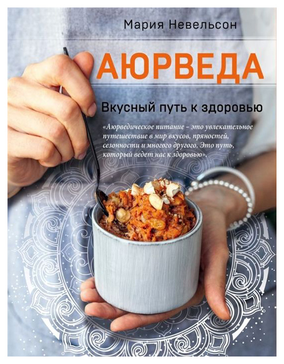 

Книга Аюрведа. Вкусный путь к здоровью