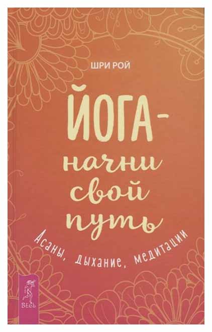 фото Книга йога - начни свой путь, асаны, дыхание, медитации весь