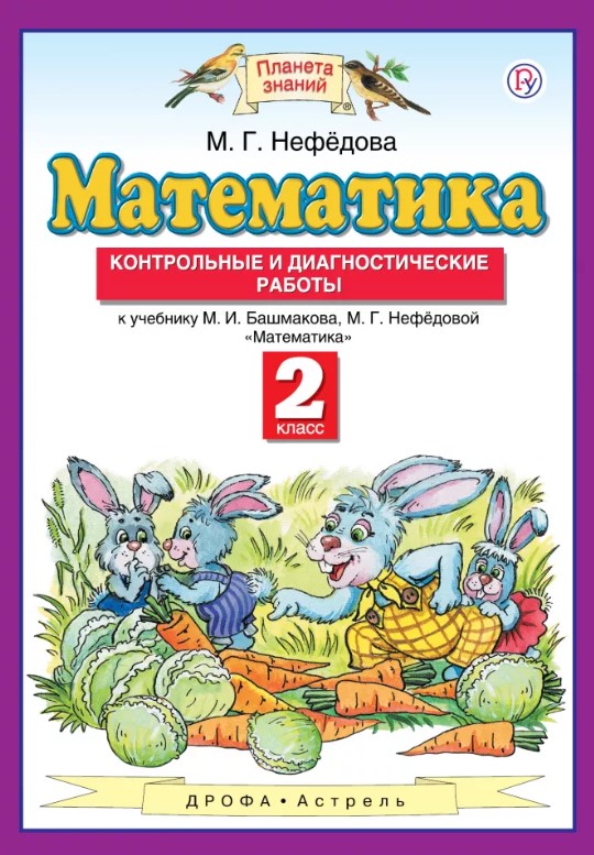 

Математика, 2 класс контрольные и Диагностические Работы